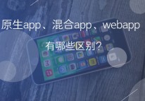 原生app、web app和混合app的區別