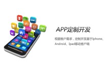 定制開發手機APP軟件的優勢在哪里？