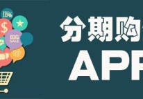 分期購物APP開發(fā)刺激消費