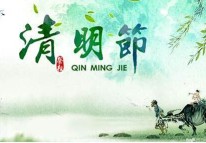 開拓者科技關(guān)于2019年清明節(jié)放假的通知