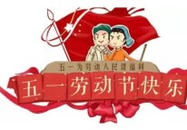 開拓者科技關(guān)于二O一九年五一放假的通知